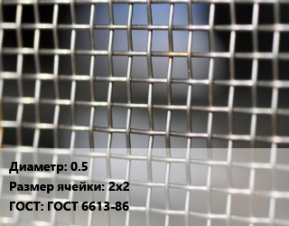 Сетка тканая 0.5 Ячейка: 2х2 ГОСТ: ГОСТ 6613-86, м2, низкоуглеродистая цена от 747 Тг / м2, где купить, условия доставки в Костанае и Костанайской области